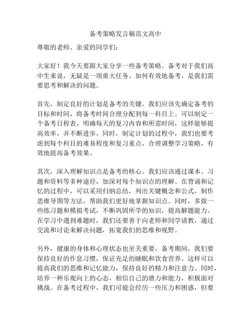 备考策略发言稿范文高中