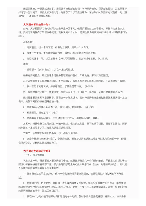大学期末考试前的计划（通用5篇）