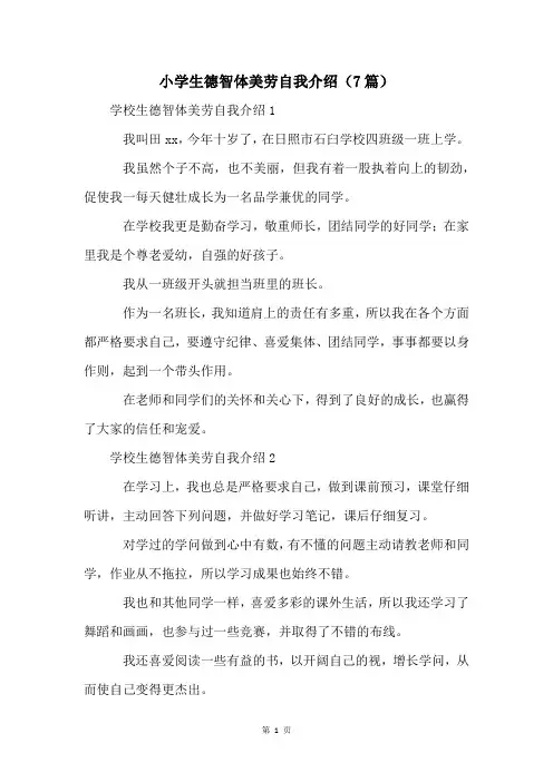 小学生德智体美劳自我介绍(7篇)