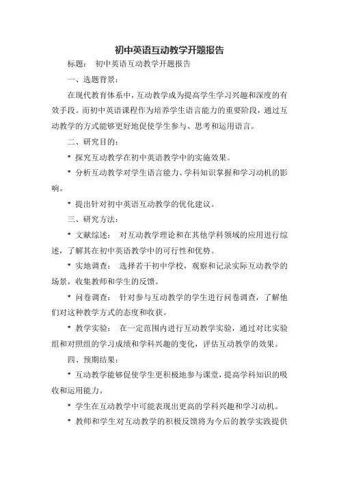 初中英语互动教学开题报告