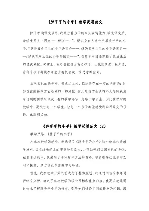 《胖乎乎的小手》教学反思范文（2篇）