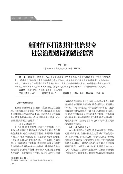 新时代下打造共建共治共享社会治理格局的路径探究