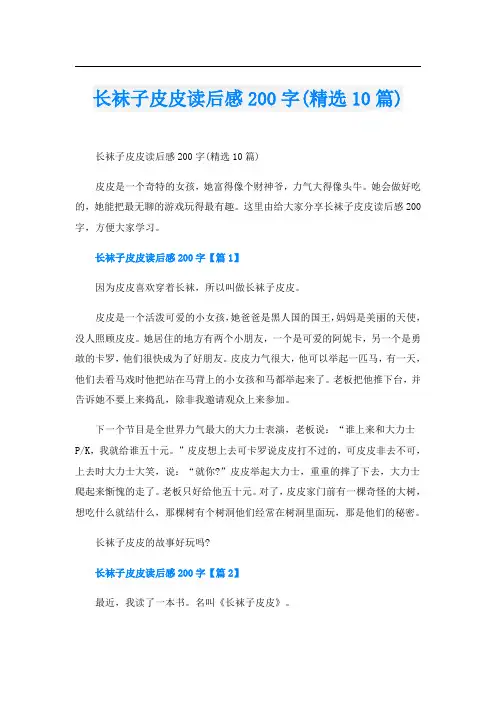 长袜子皮皮读后感200字(精选10篇)