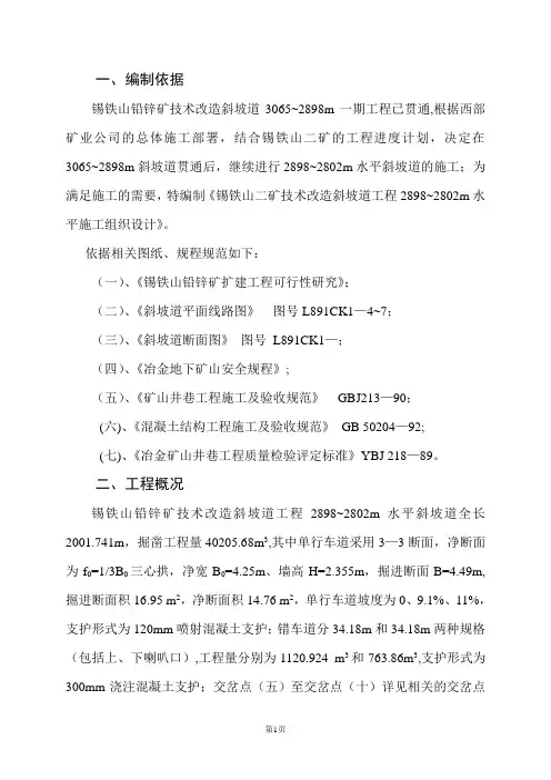 锡铁山二矿技术改造斜坡道工程2898-2802m水平施工组织设计