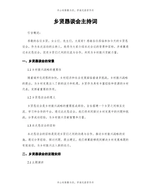 乡贤恳谈会主持词