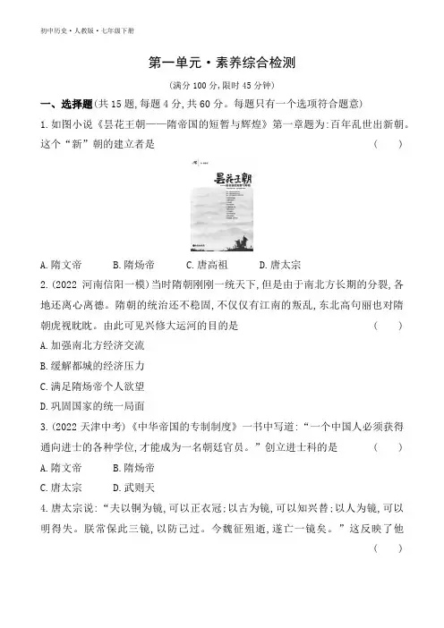 2023人教版七年级下学期历史第一单元 素养综合检测