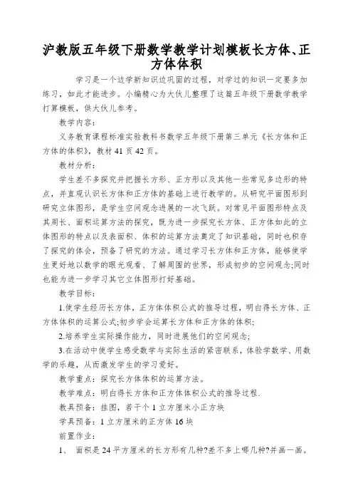 沪教版五年级下册数学教学计划模板长方体、正方体体积