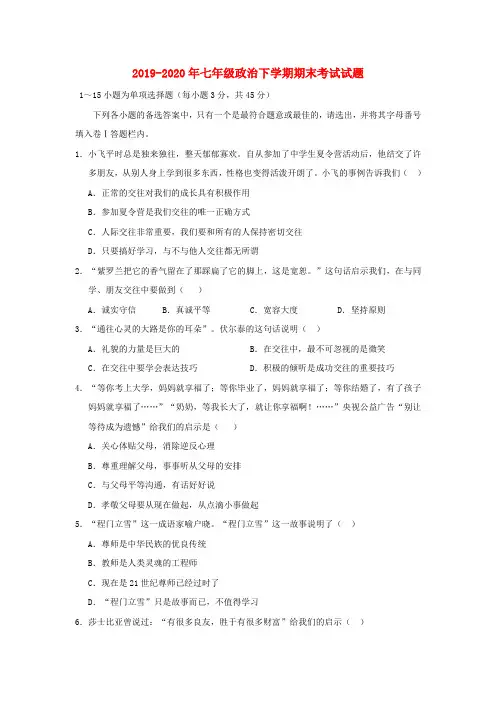 2019-2020年七年级政治下学期期末考试试题