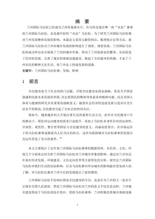 浅谈兰州国际马拉松对兰州城市形象的影响