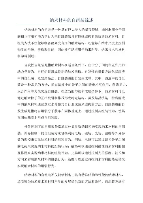 纳米材料的自组装综述