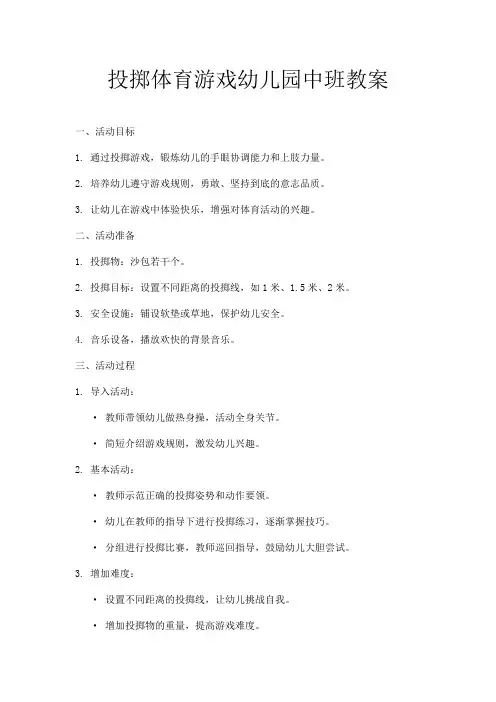 投掷体育游戏幼儿园中班教案
