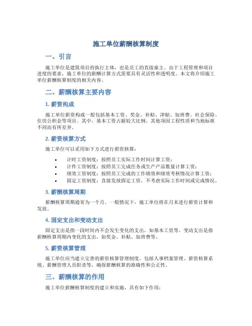 施工单位薪酬核算制度