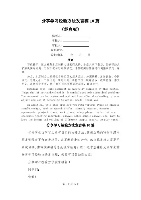 分享学习经验方法发言稿10篇
