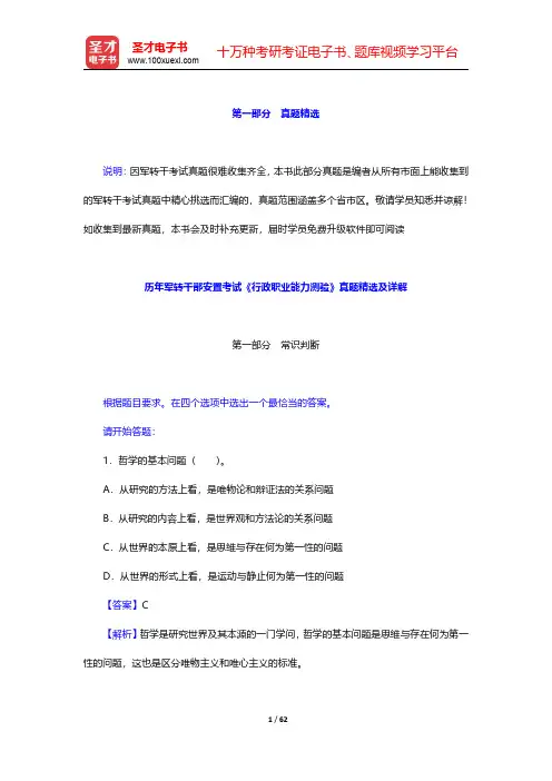 历年军转干部安置考试《行政职业能力测验》真题精选及详解 【圣才出品】