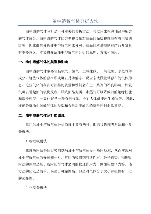 油中溶解气体分析方法
