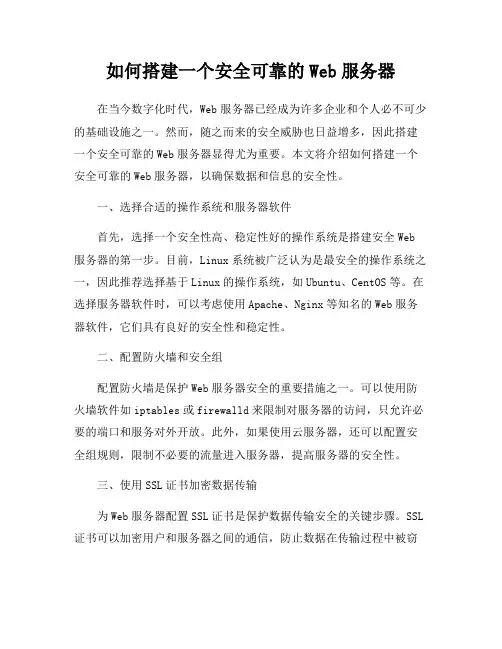 如何搭建一个安全可靠的Web服务器