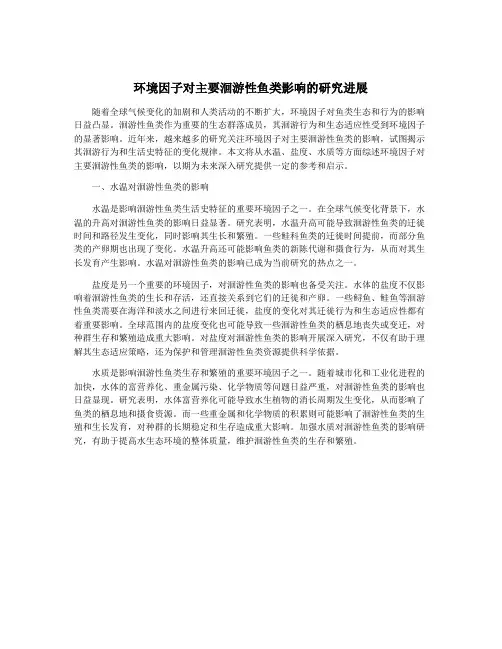 环境因子对主要洄游性鱼类影响的研究进展