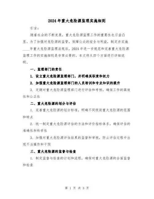 2024年重大危险源监理实施细则（2篇）