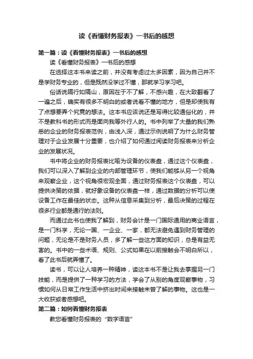 读《看懂财务报表》一书后的感想