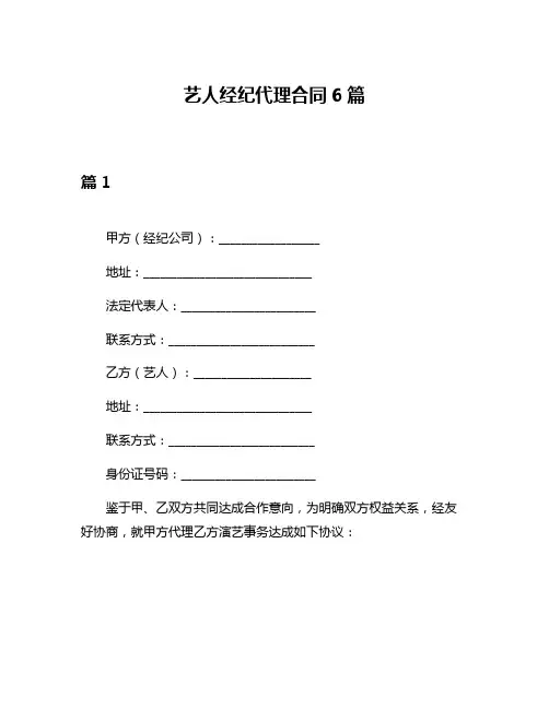 艺人经纪代理合同6篇