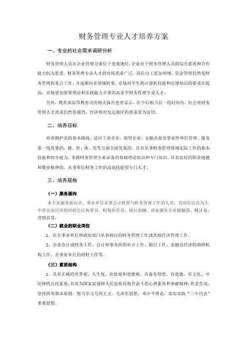 财务管理专业培养计划
