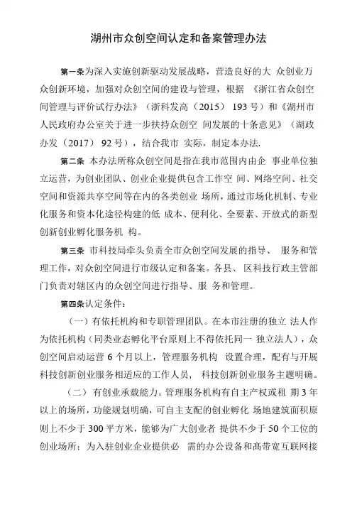 湖州市众创空间认定和备案管理.docx