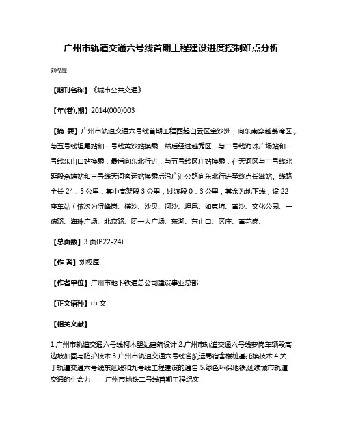 广州市轨道交通六号线首期工程建设进度控制难点分析