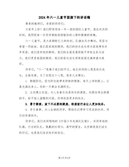 2024年六一儿童节国旗下的讲话稿（二篇）