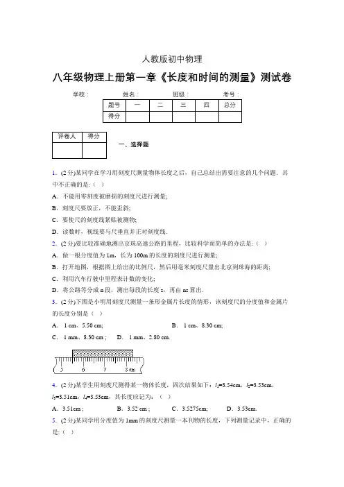 人教版八年级物理《长度和时间的测量》专项练习(含答案) (973)