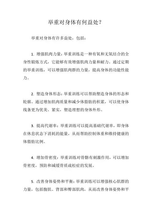 举重对身体有何益处