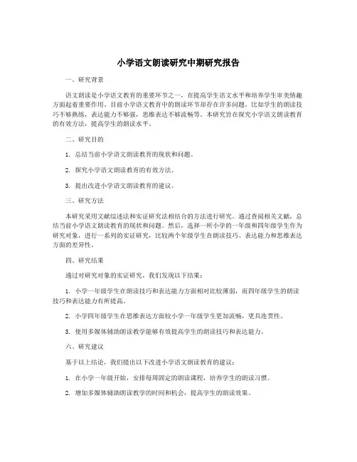 小学语文朗读研究中期研究报告