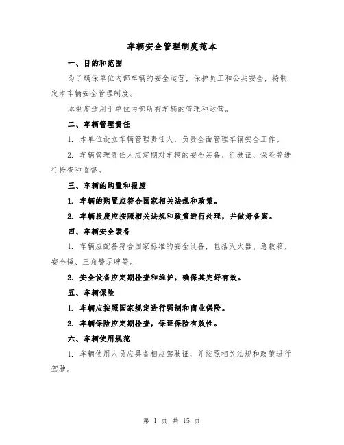 车辆安全管理制度范本（三篇）