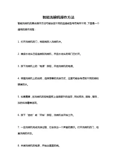 智能洗碗机操作方法