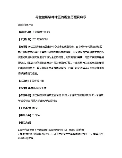 荷兰兰斯塔德地区的规划历程及启示