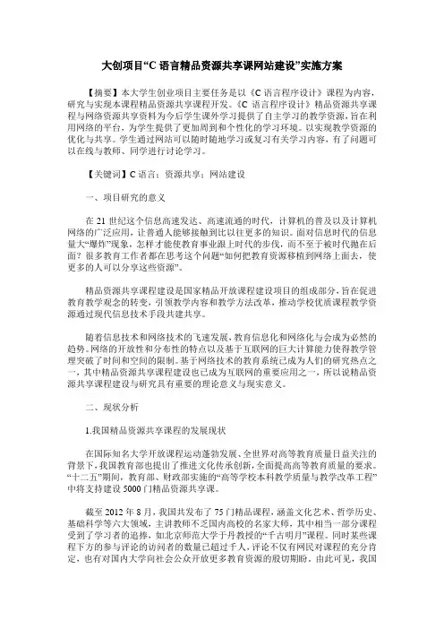 大创项目“C语言精品资源共享课网站建设”实施方案