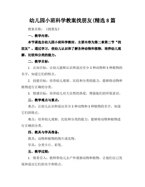 幼儿园小班科学教案找朋友(精选8篇