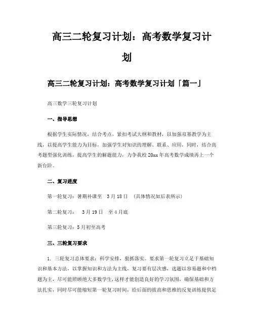 高三二轮复习计划高考数学复习计划