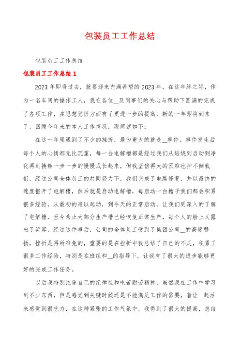 包装员工工作总结