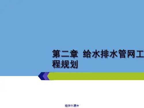 给排水课件
