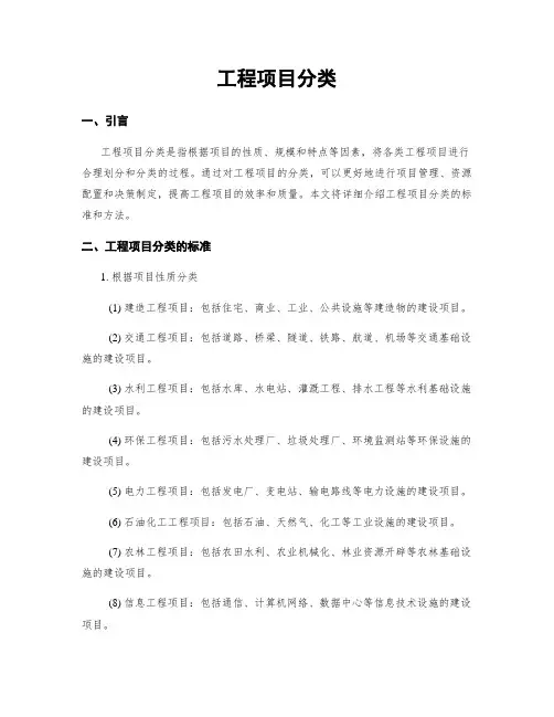 工程项目分类