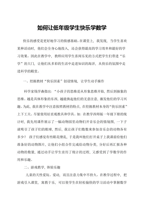 浅谈如何让低年级学生快乐学数学
