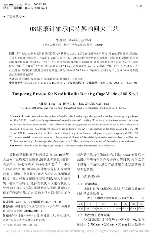 08钢滚针轴承保持架的回火工艺