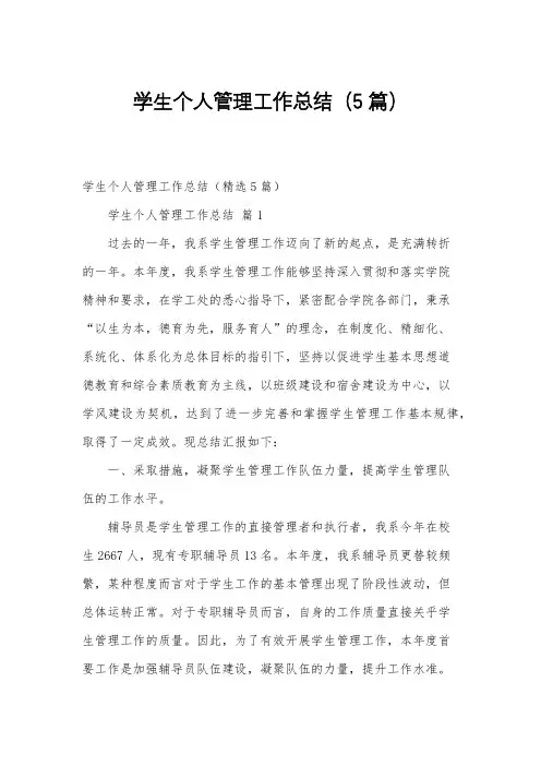 学生个人管理工作总结(5篇)