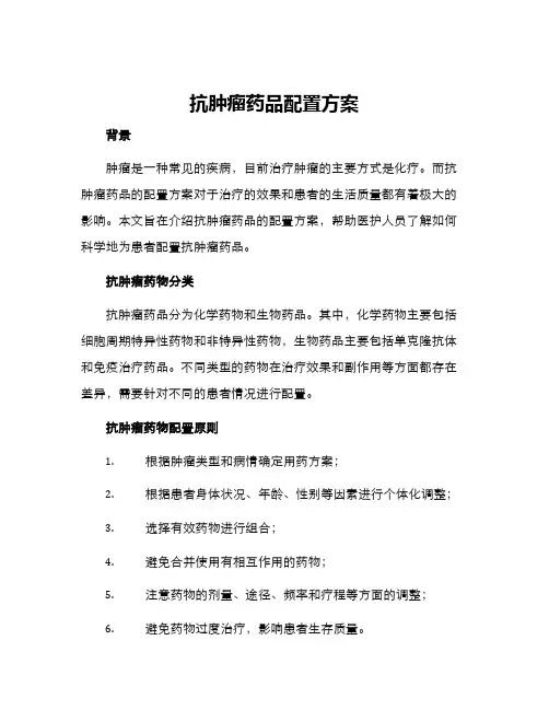 抗肿瘤药品配置方案