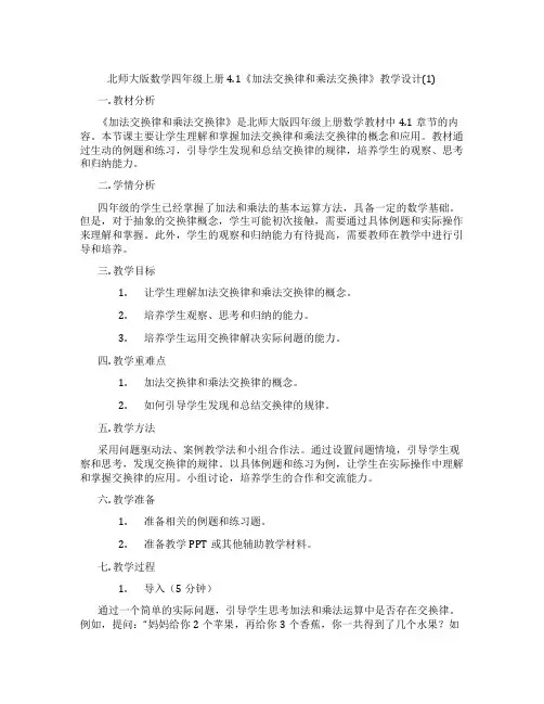 北师大版数学四年级上册4.1《加法交换律和乘法交换律》教学设计(1)
