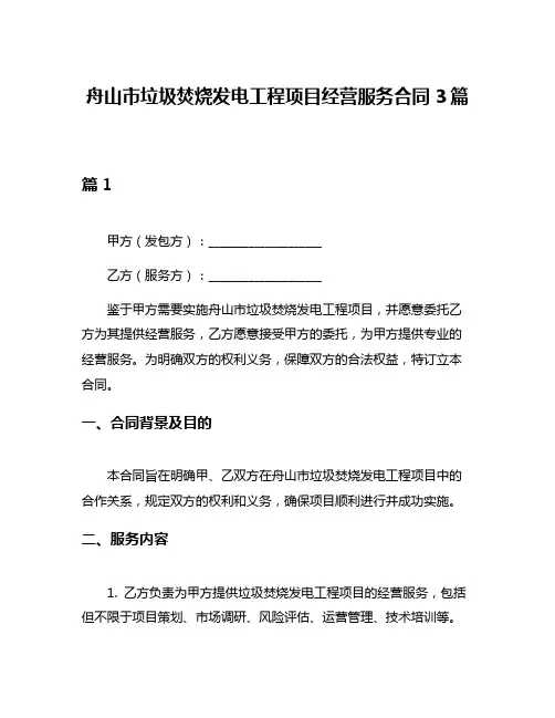 舟山市垃圾焚烧发电工程项目经营服务合同3篇