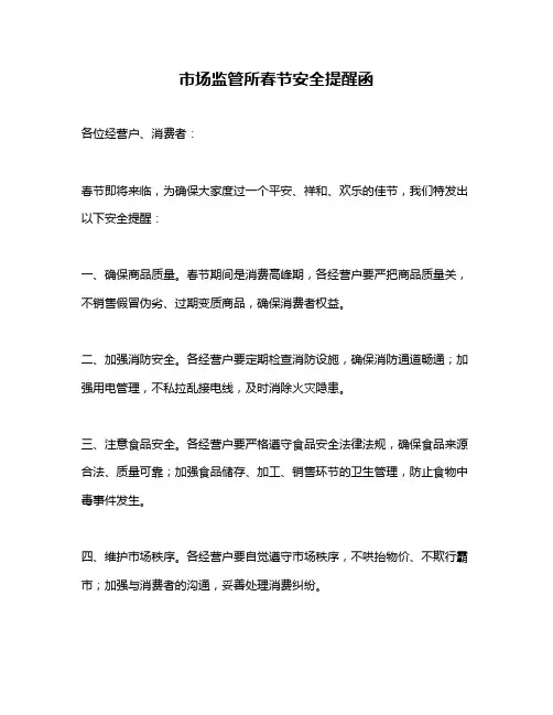 市场监管所春节安全提醒函