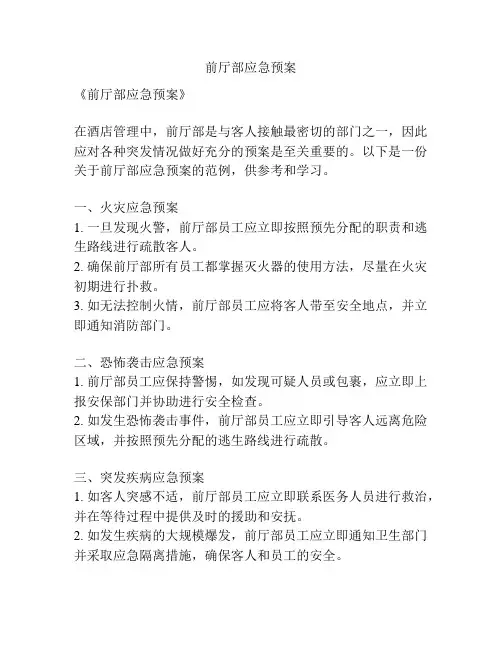 前厅部应急预案