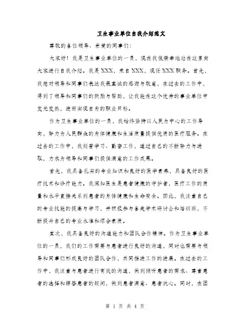 卫生事业单位自我介绍范文（二篇）