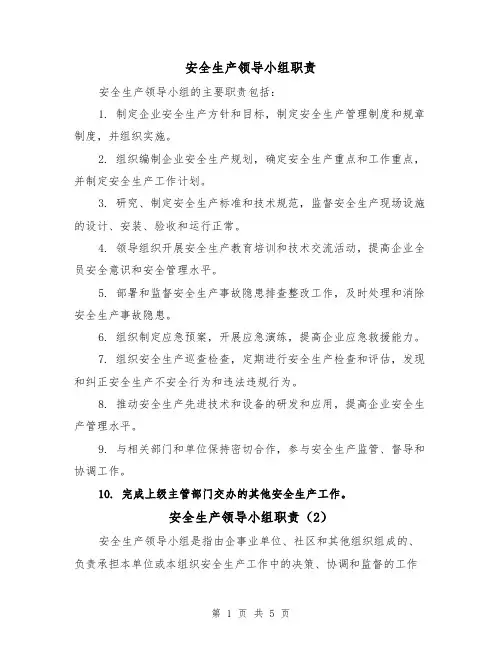 安全生产领导小组职责(3篇)